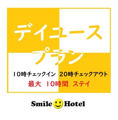 【最大１０時間滞在！】テレワークにも最適★日帰りデイユースプラン ※駐車場無料（要電話予約）